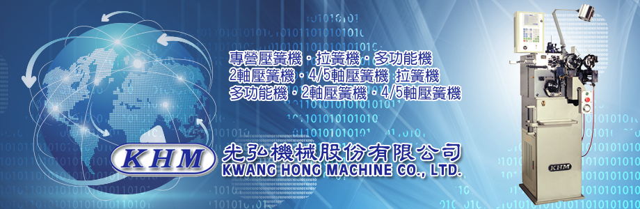 光弘機械股份有限公司KWANG HONG MACHINE CO.(彈簧機,壓簧機,拉簧機,多功能機,週邊設備)